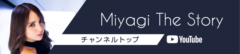 YouTube Miyagi The Storyチャンネル
